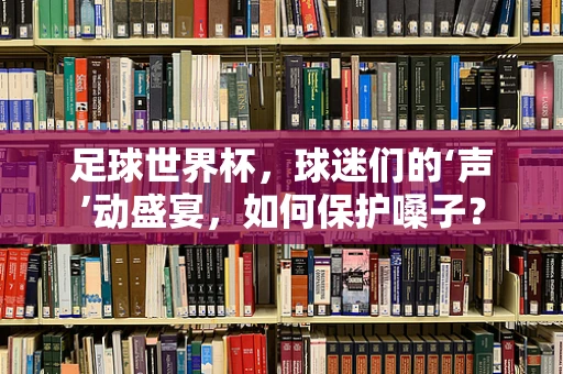 足球世界杯，球迷们的‘声’动盛宴，如何保护嗓子？