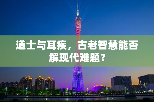 道士与耳疾，古老智慧能否解现代难题？