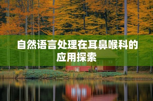 自然语言处理在耳鼻喉科的应用探索