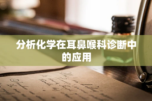 分析化学在耳鼻喉科诊断中的应用